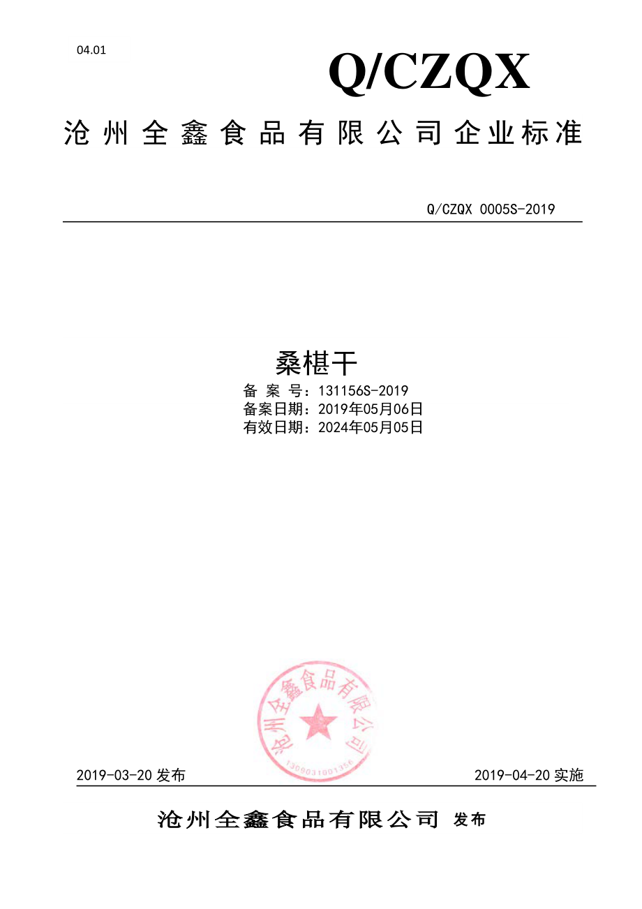 QCZQX 0005 S-2019 桑椹干.pdf_第1页