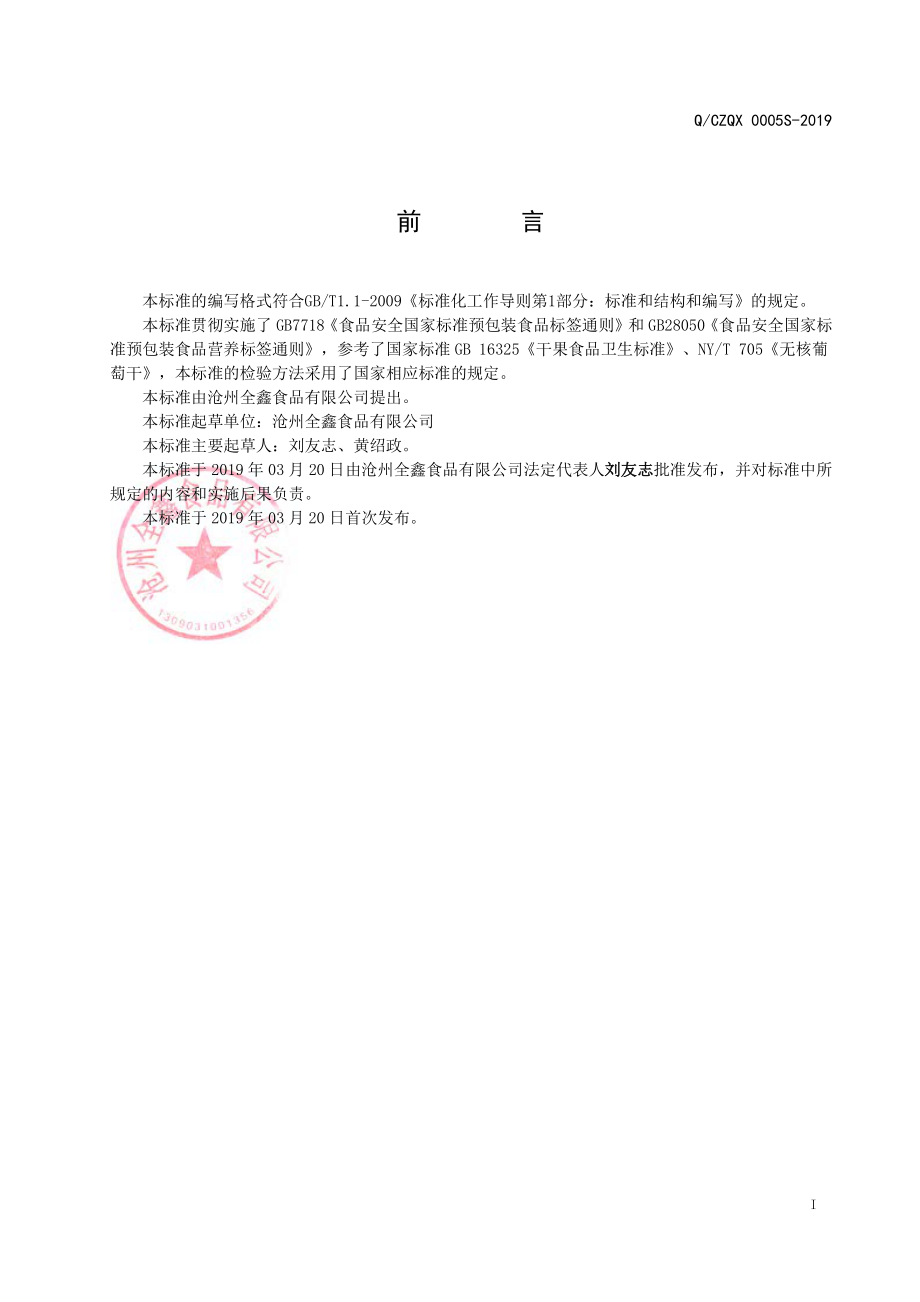 QCZQX 0005 S-2019 桑椹干.pdf_第2页