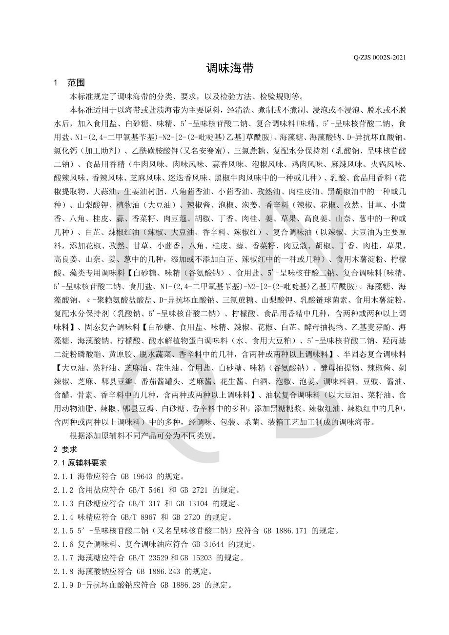 QZJS 0002 S-2021 调味海带.pdf_第3页