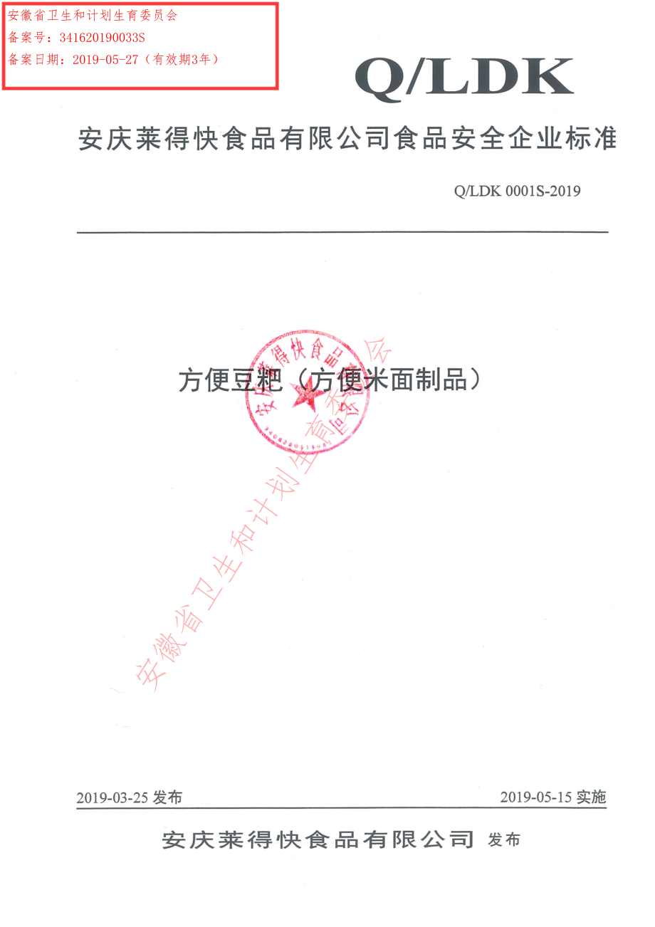 QLDK 0001 S-2019 方便豆粑（方便米面制品）.pdf_第1页