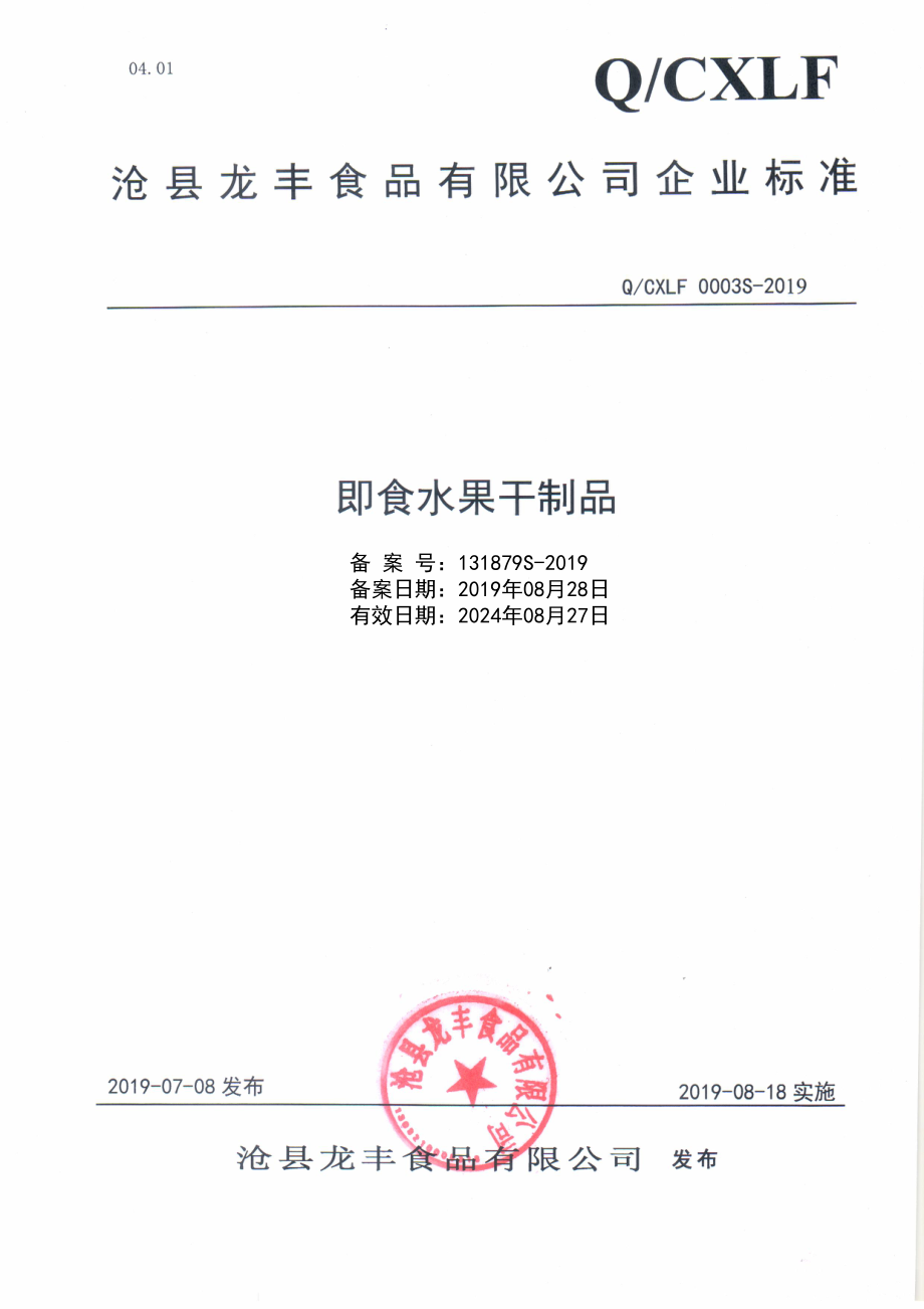 QCXLF 0003 S-2019 即食水果干制品.pdf_第1页