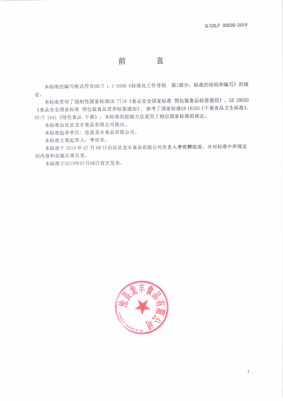 QCXLF 0003 S-2019 即食水果干制品.pdf_第2页