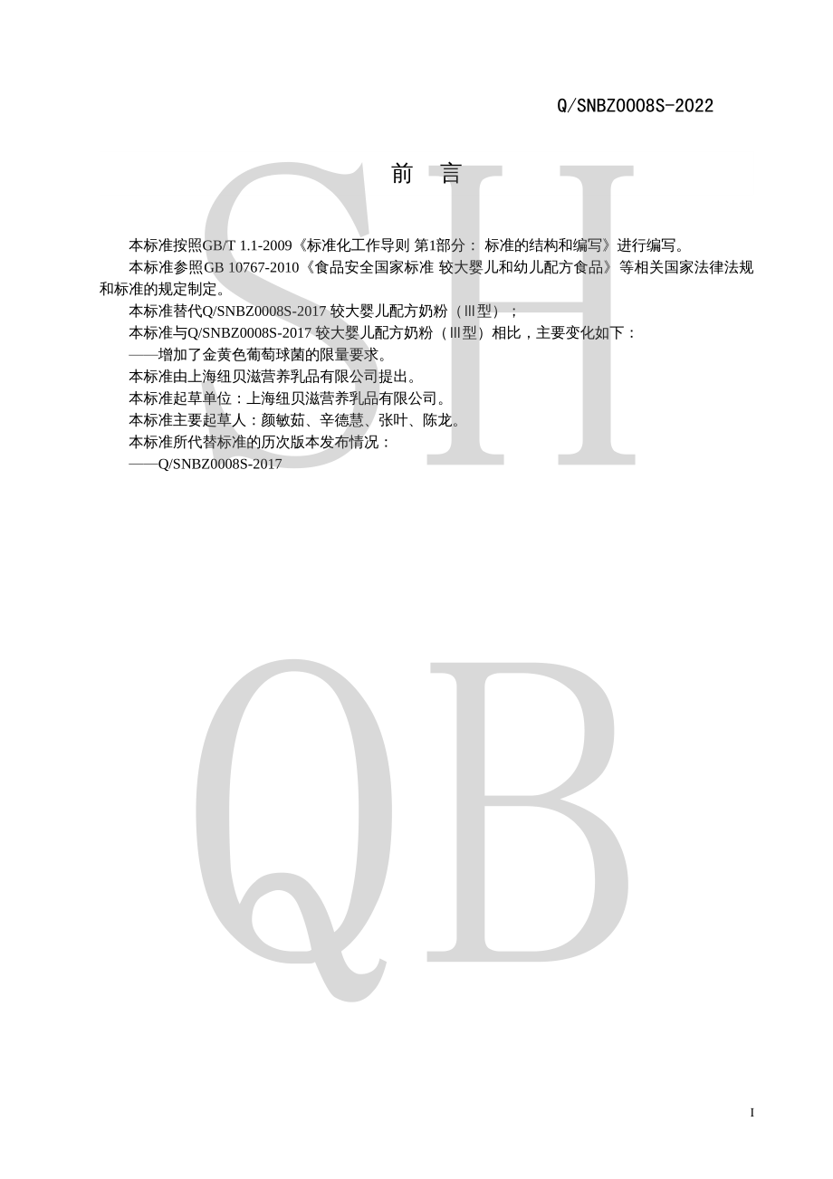 QSNBZ 0008 S-2022 较大婴儿配方奶粉(Ⅲ型).pdf_第2页