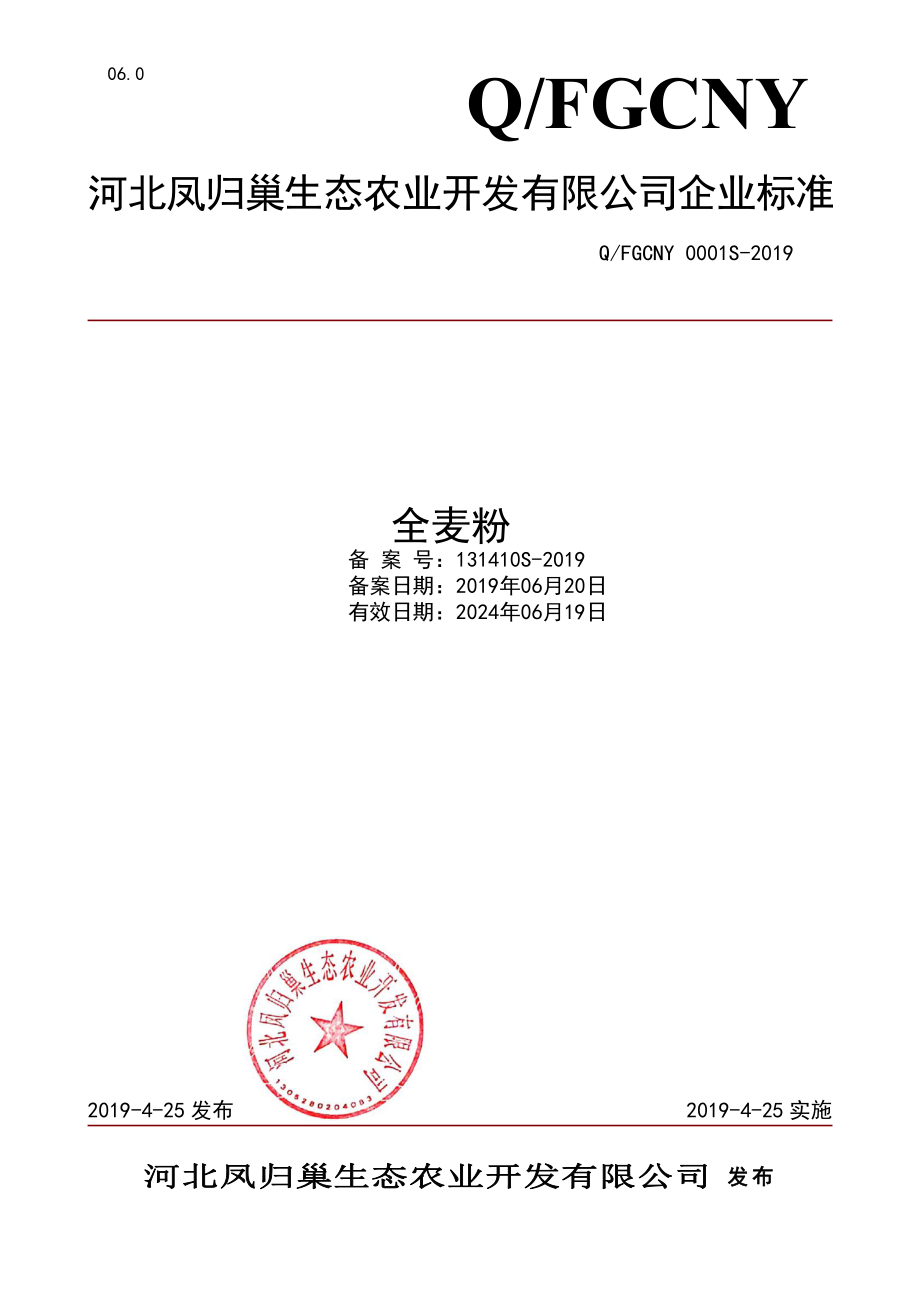 QFGCNY 0001 S-2019 全麦粉.pdf_第1页