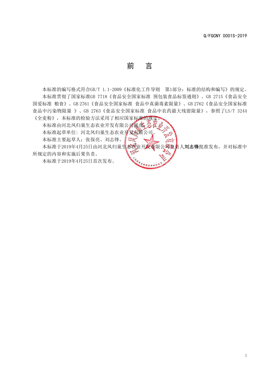 QFGCNY 0001 S-2019 全麦粉.pdf_第2页