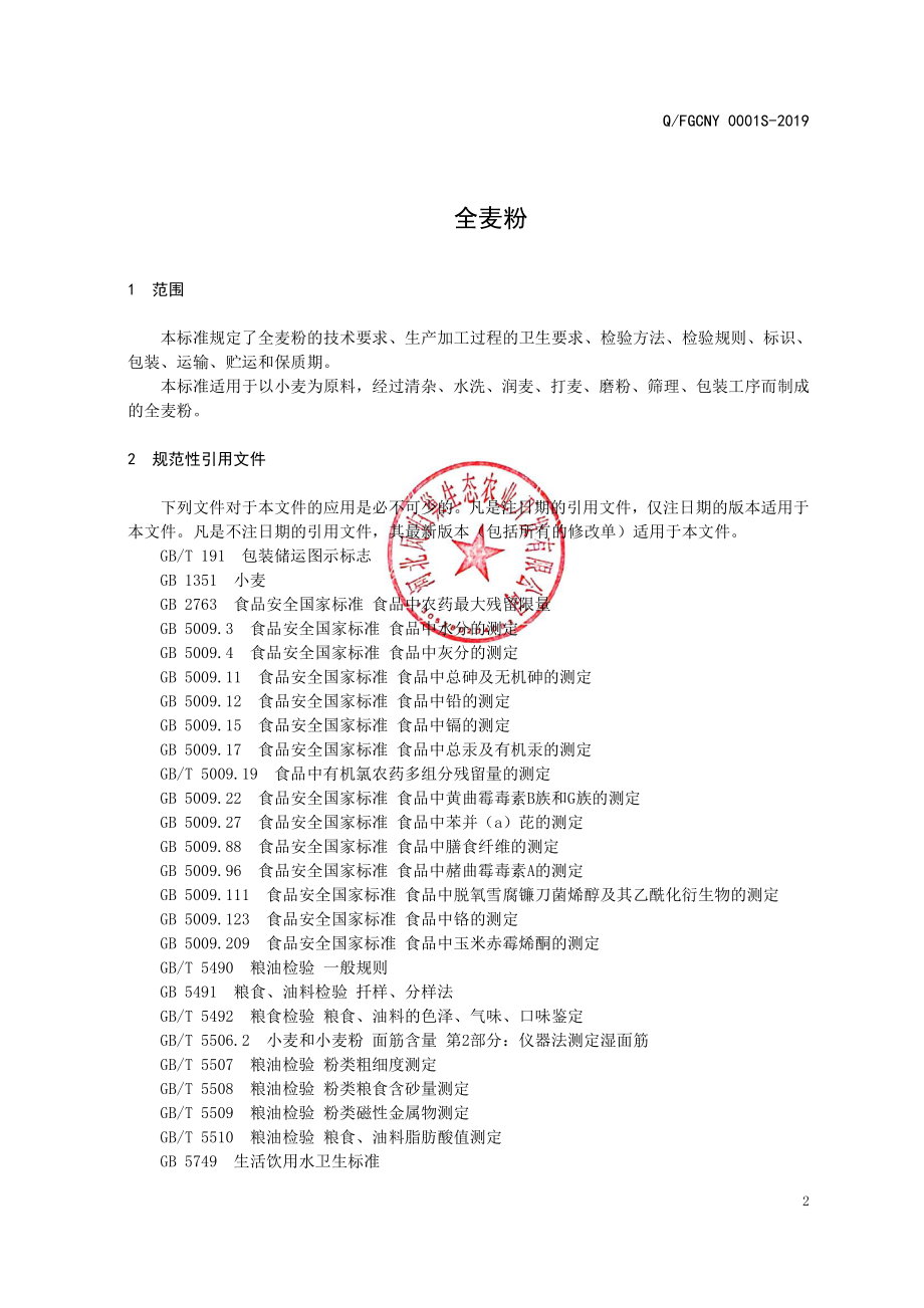 QFGCNY 0001 S-2019 全麦粉.pdf_第3页