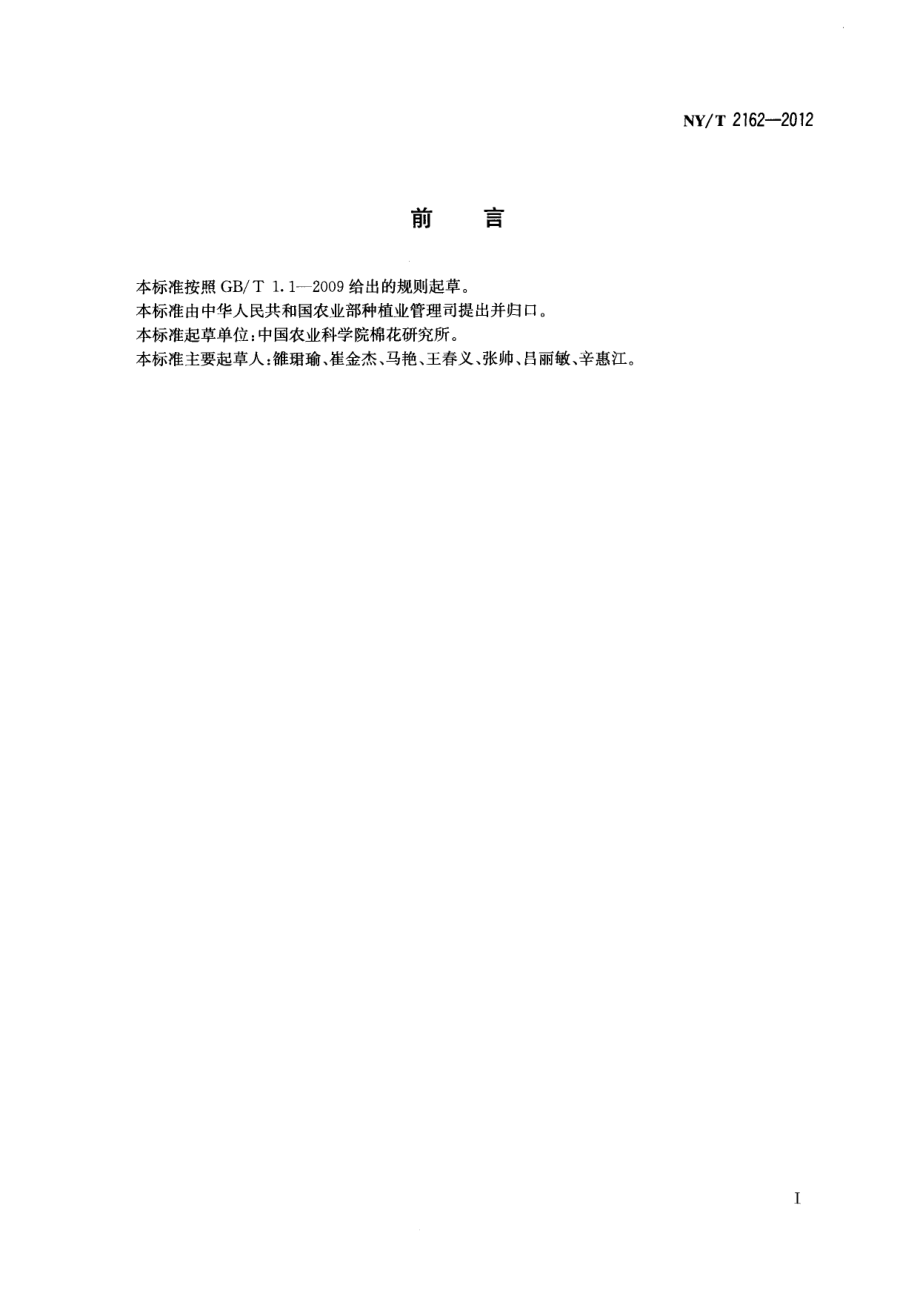 NYT 2162-2012 棉花抗棉铃虫性鉴定方法.pdf_第2页