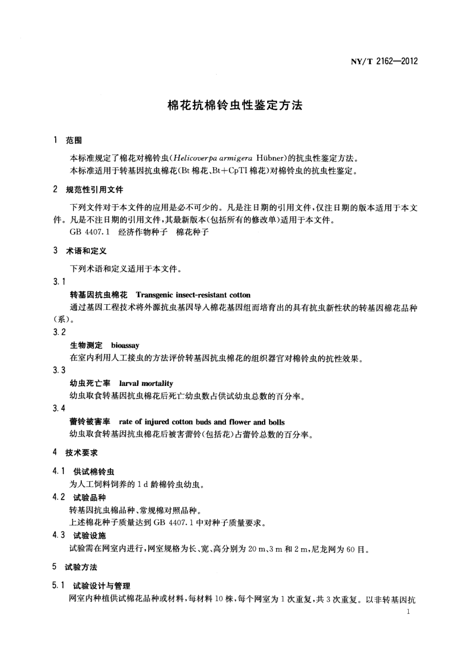 NYT 2162-2012 棉花抗棉铃虫性鉴定方法.pdf_第3页