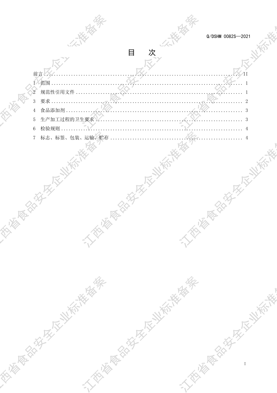 QDSHM 0082 S-2021 固体饮料（YA型）.pdf_第2页