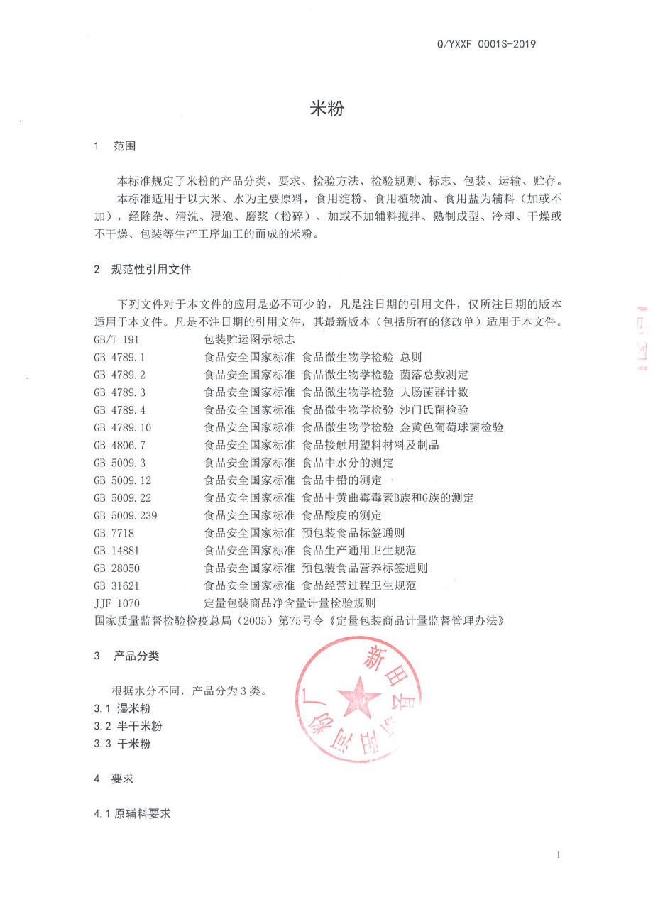 QYXXF 0001 S-2019 米粉.pdf_第3页