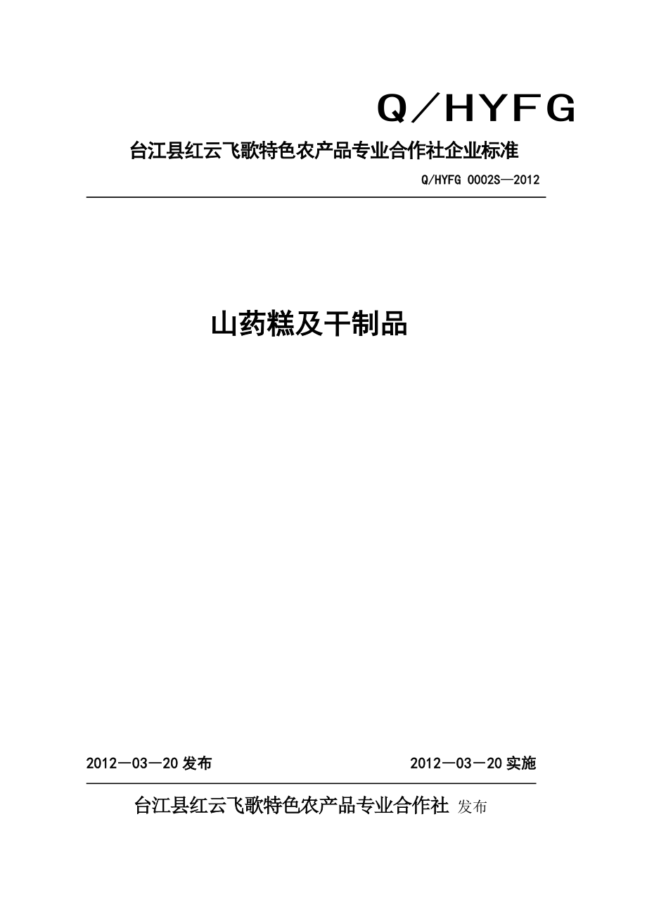 QHYFG 0002 S-2012 台江县红云飞歌特色农产品专业合作社 山药糕及干制品.doc_第1页