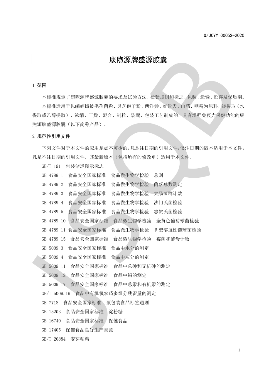 QJCYY 0005 S-2020 康煦源牌盛源胶囊.pdf_第3页