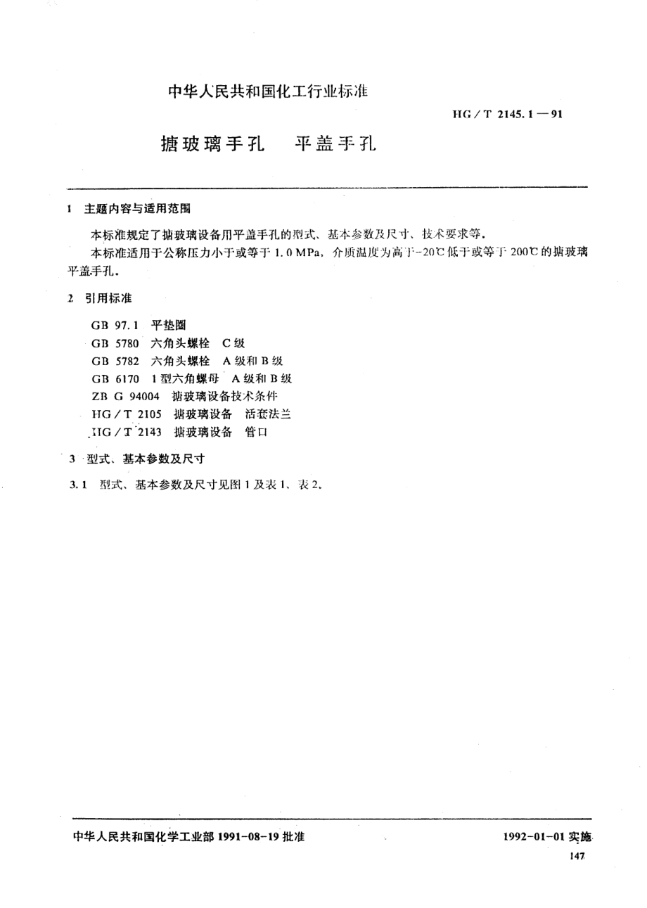 HGT 2145.1-91 搪玻璃手孔 平盖手孔.pdf_第1页