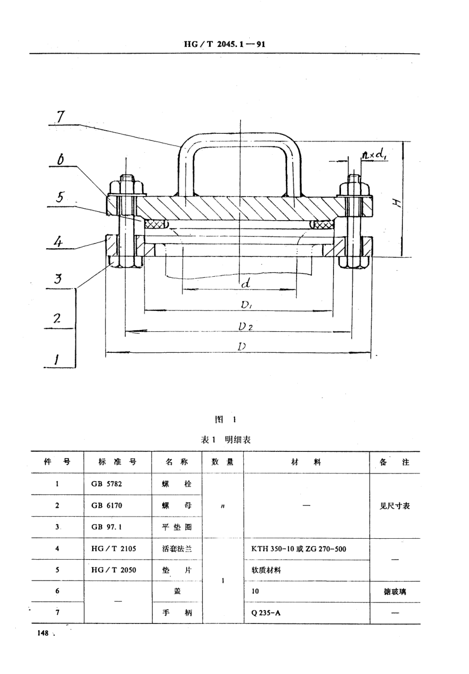 HGT 2145.1-91 搪玻璃手孔 平盖手孔.pdf_第2页