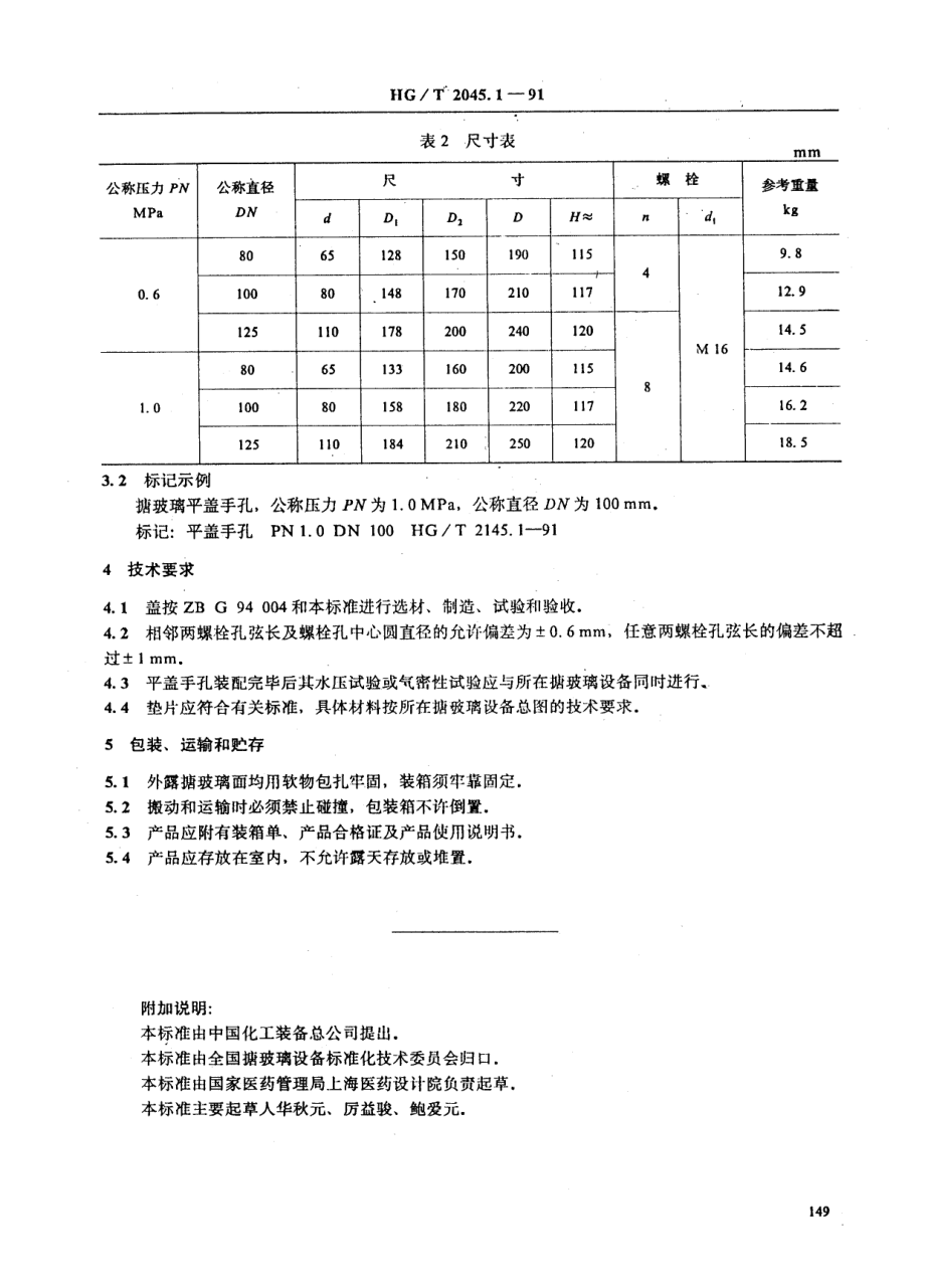 HGT 2145.1-91 搪玻璃手孔 平盖手孔.pdf_第3页