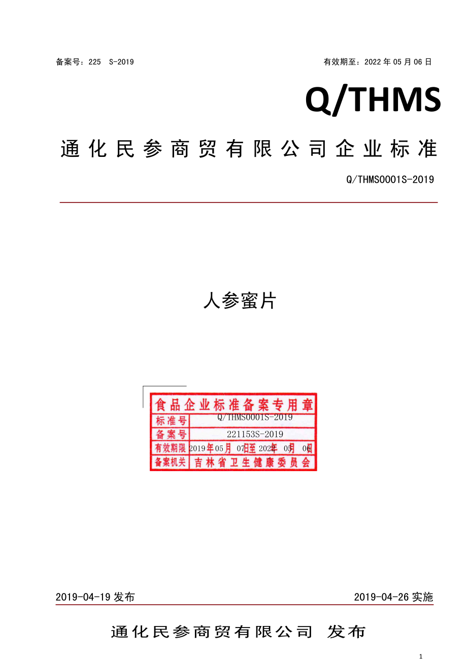 QTHMS 0001 S-2019 人参蜜片.pdf_第1页