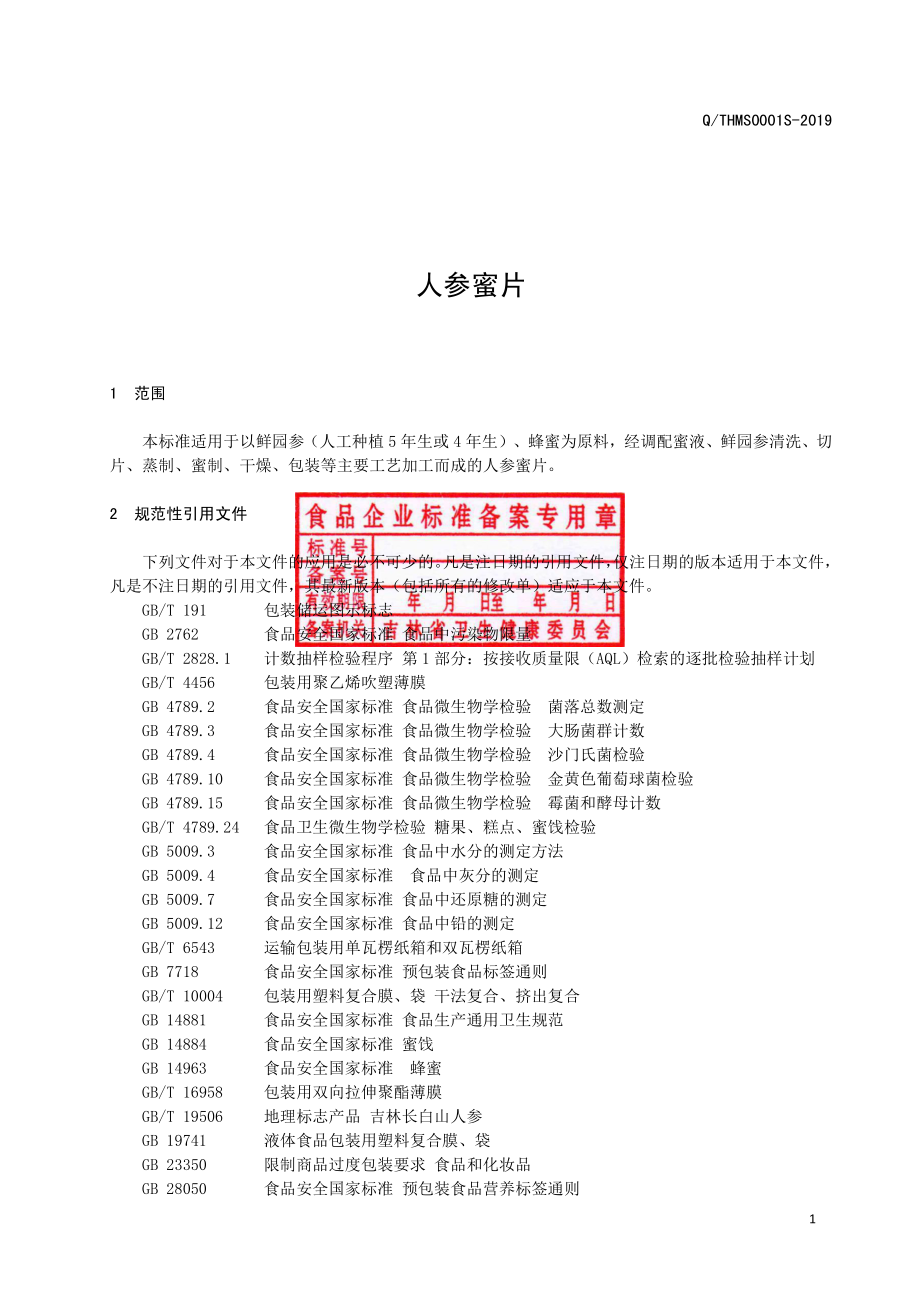 QTHMS 0001 S-2019 人参蜜片.pdf_第2页