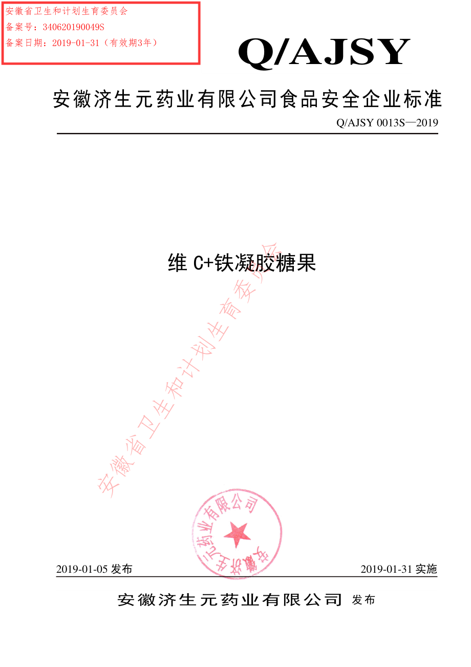 QAJSY 0013 S-2019 维C+铁凝胶糖果.pdf_第1页