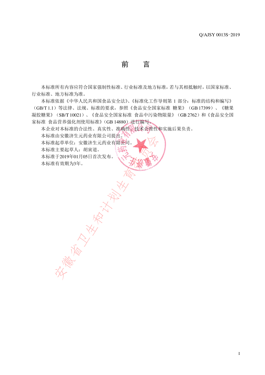 QAJSY 0013 S-2019 维C+铁凝胶糖果.pdf_第2页