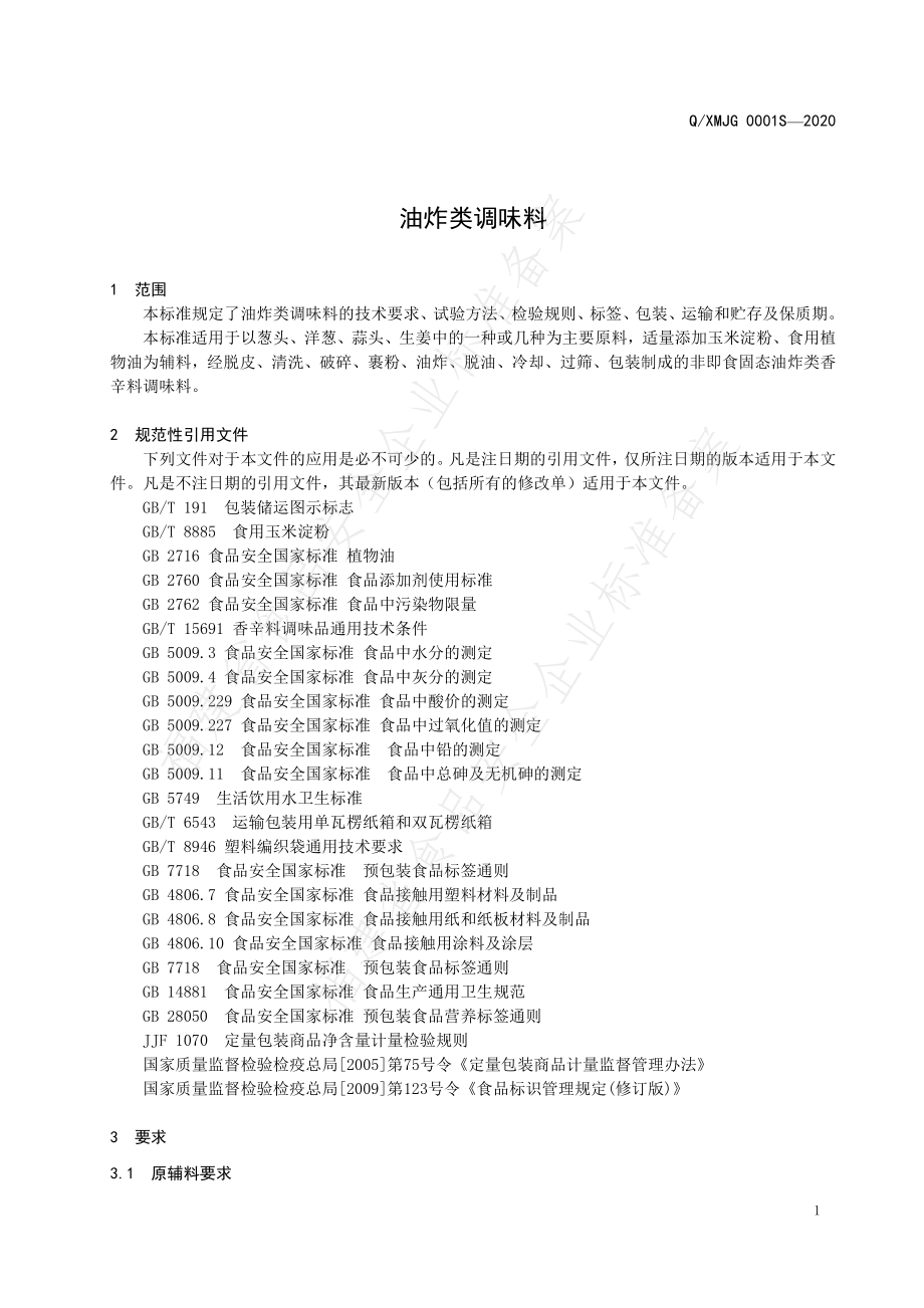 QXMJG 0001 S-2020 油炸类调味料.pdf_第3页