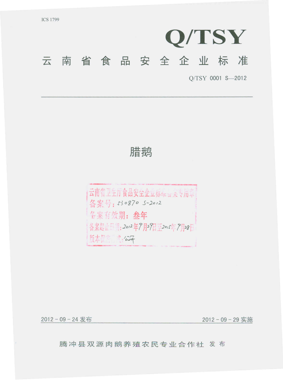 QTST 0001 S-2012 腊鹅.pdf_第1页