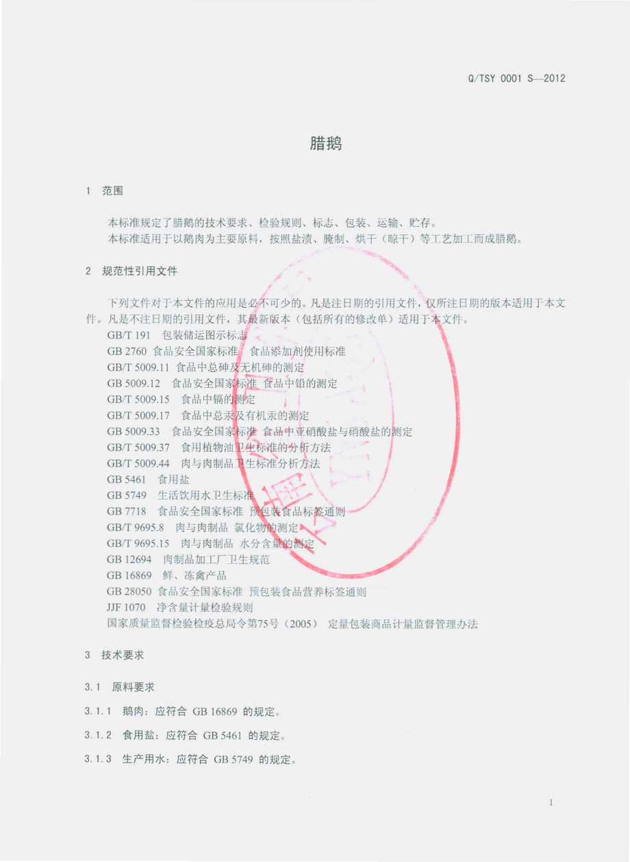 QTST 0001 S-2012 腊鹅.pdf_第3页