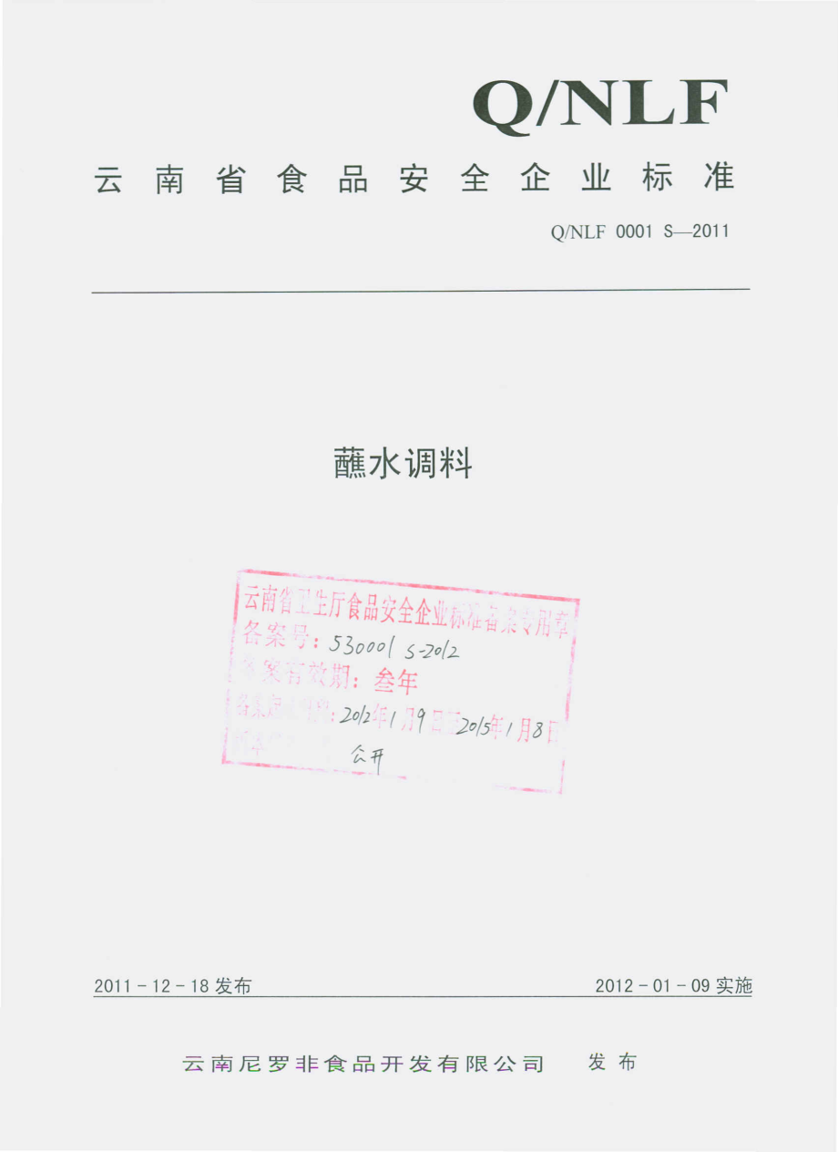 QNLF 0001 S-2011 蘸水调料.pdf_第1页