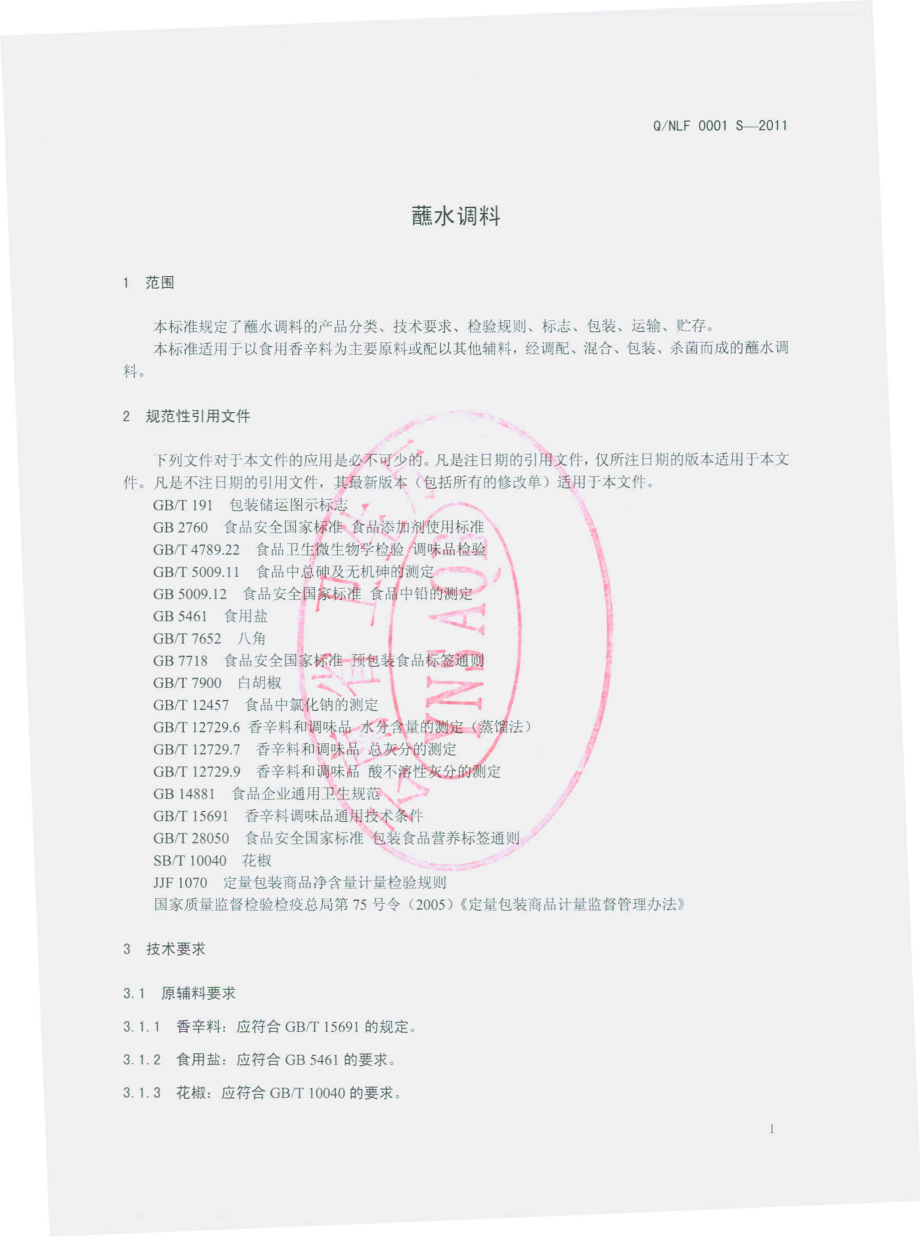 QNLF 0001 S-2011 蘸水调料.pdf_第3页