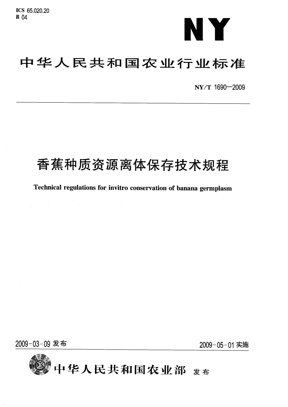 NYT 1690-2009 香蕉种质资源离体保存技术规程.pdf_第1页