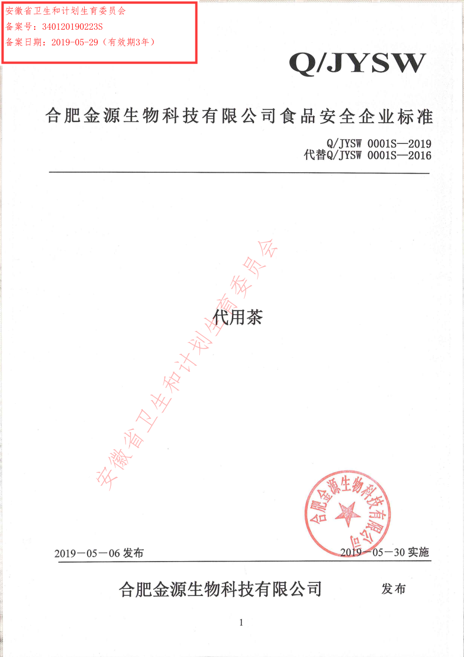 QJYSW 0001 S-2019 代用茶.pdf_第1页