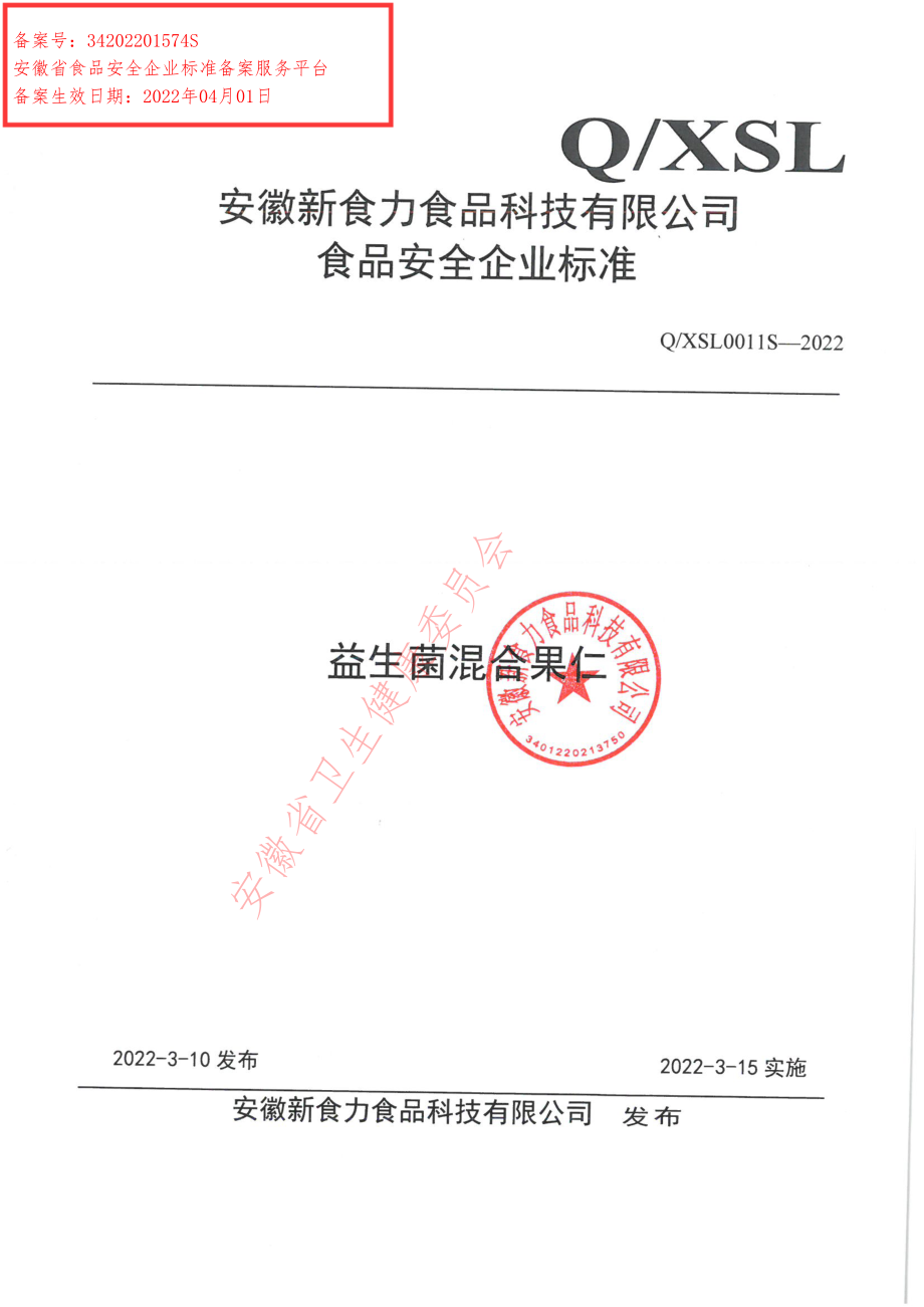 QXSL 0011 S-2022 益生菌混合果仁.pdf_第1页