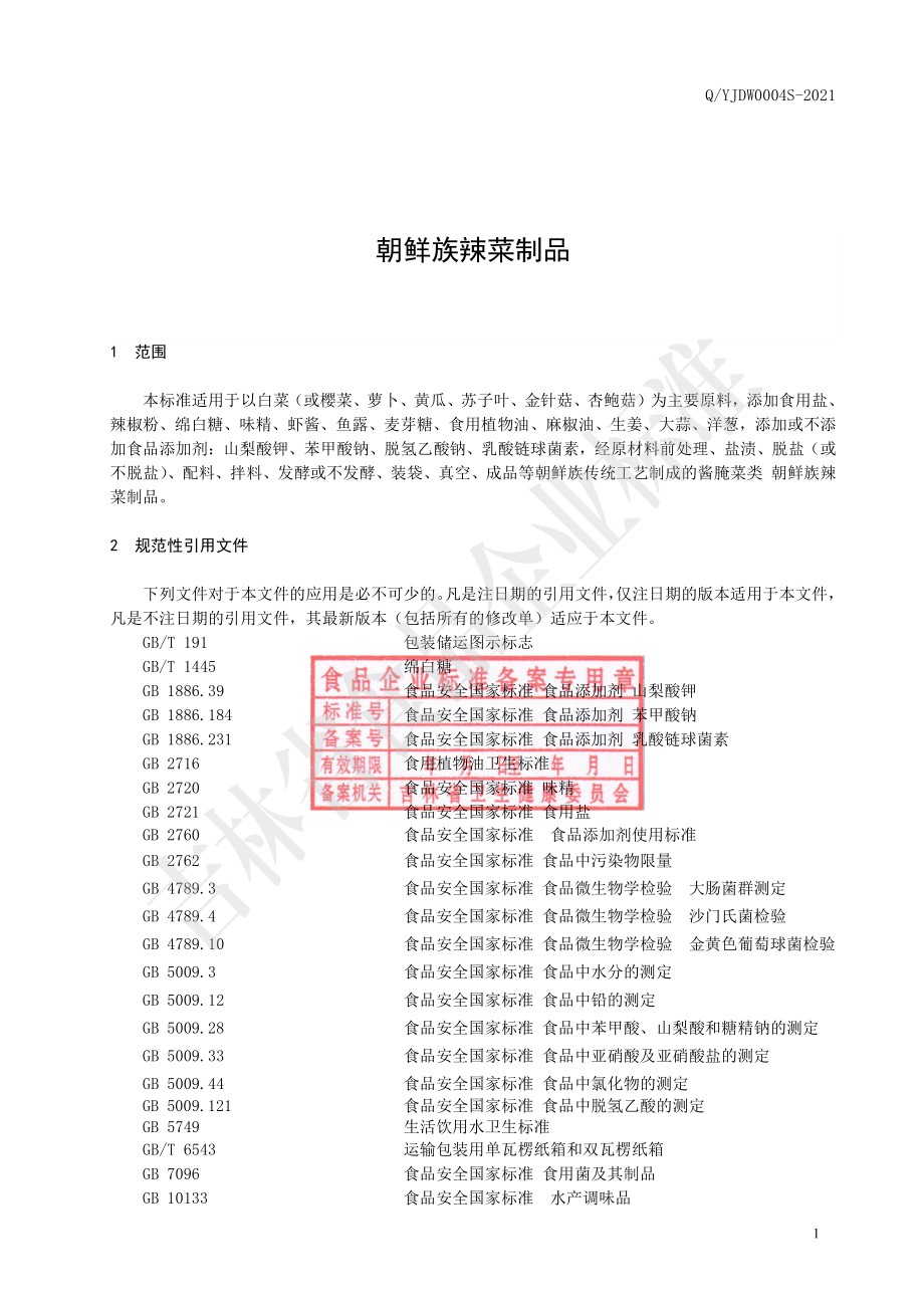 QYJDW 0004 S-2021 朝鲜族辣菜制品.pdf_第2页