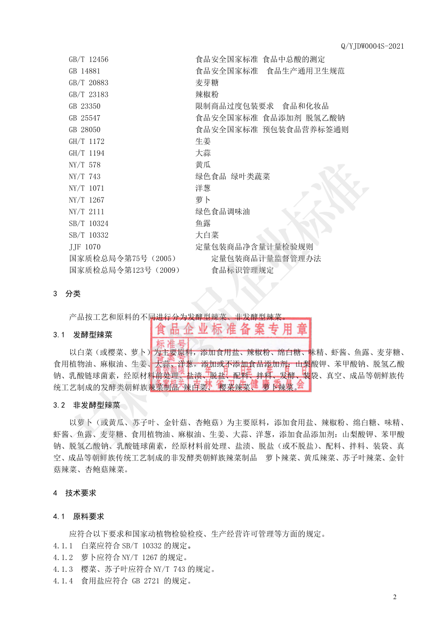 QYJDW 0004 S-2021 朝鲜族辣菜制品.pdf_第3页