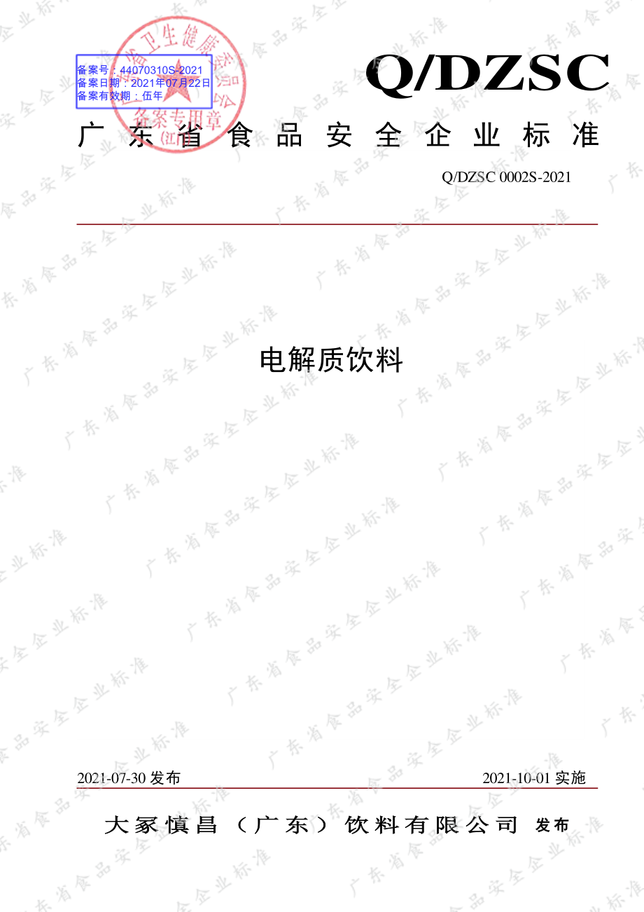 QDZSC 0002 S-2021 电解质饮料.pdf_第1页