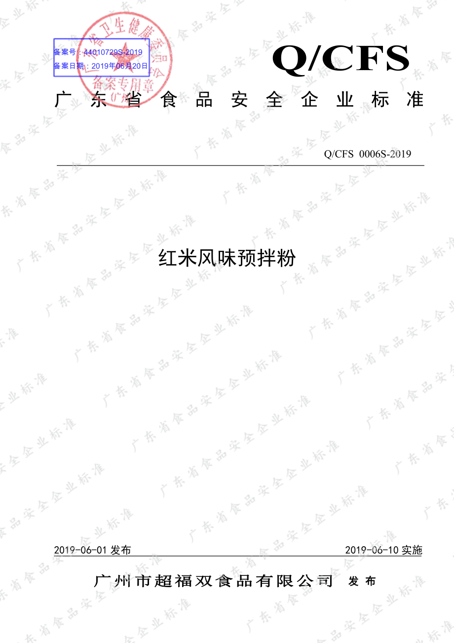 QCFS 0006 S-2019 红米风味预拌粉.pdf_第1页