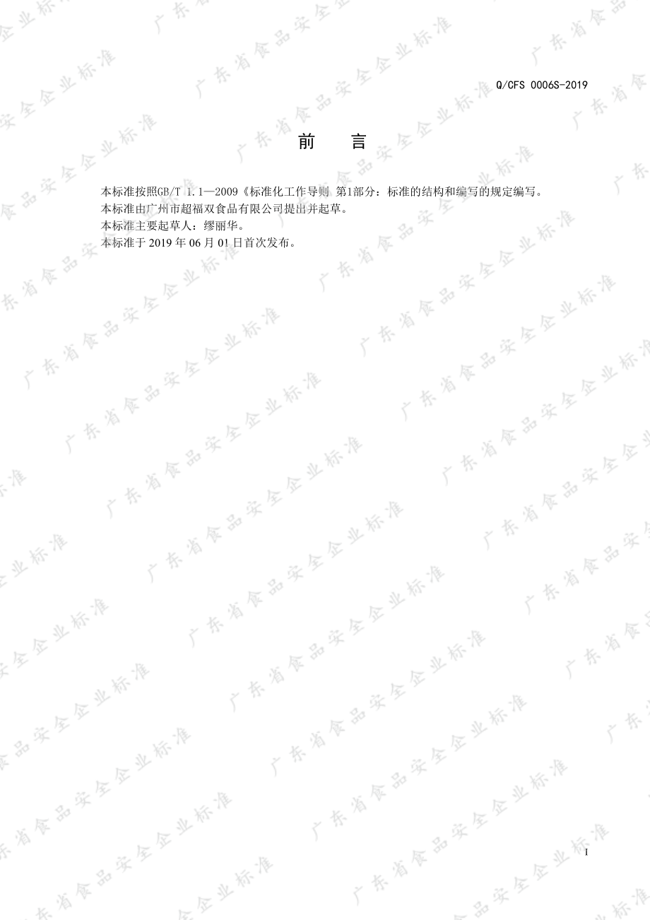 QCFS 0006 S-2019 红米风味预拌粉.pdf_第2页