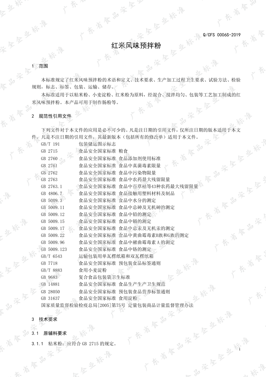 QCFS 0006 S-2019 红米风味预拌粉.pdf_第3页