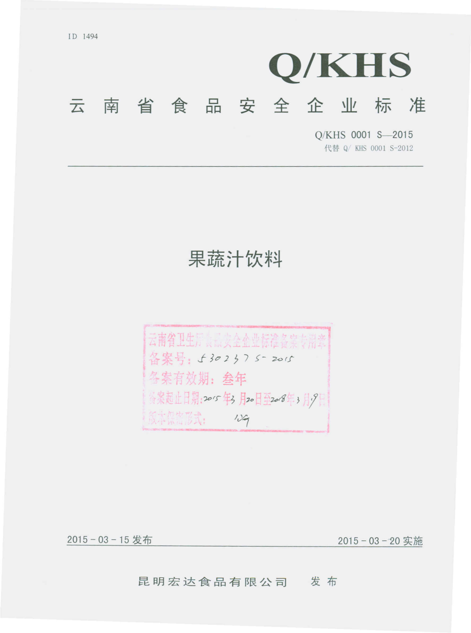 QKHS 0001 S-2015 昆明宏达食品有限公司 果蔬汁饮料.pdf_第1页