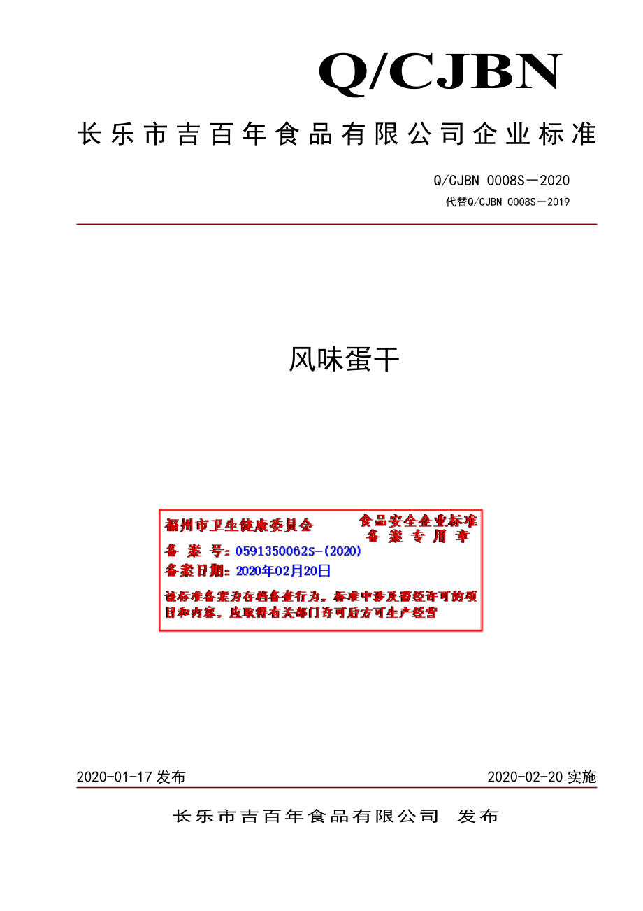 QCJBN 0008 S-2019 风味蛋干.pdf_第1页