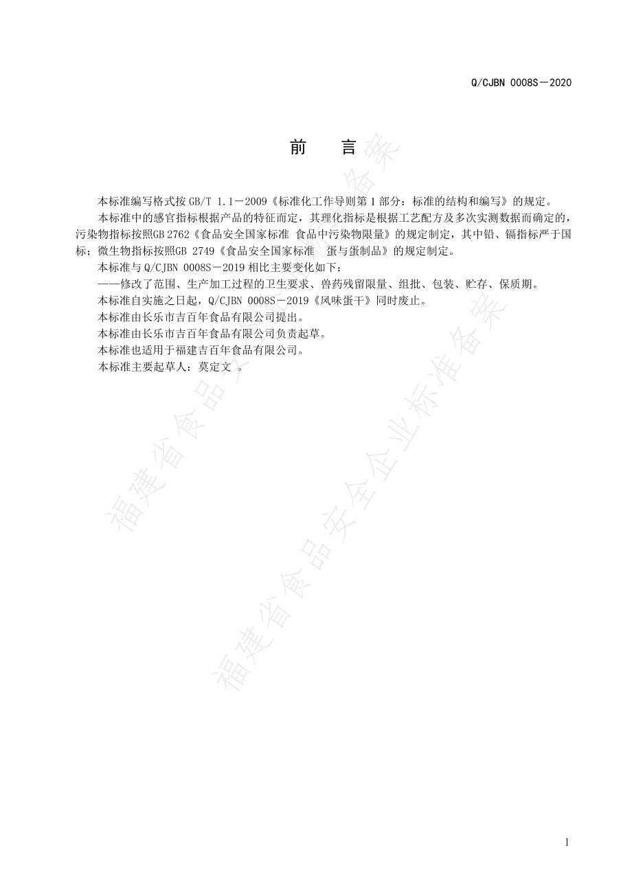 QCJBN 0008 S-2019 风味蛋干.pdf_第2页