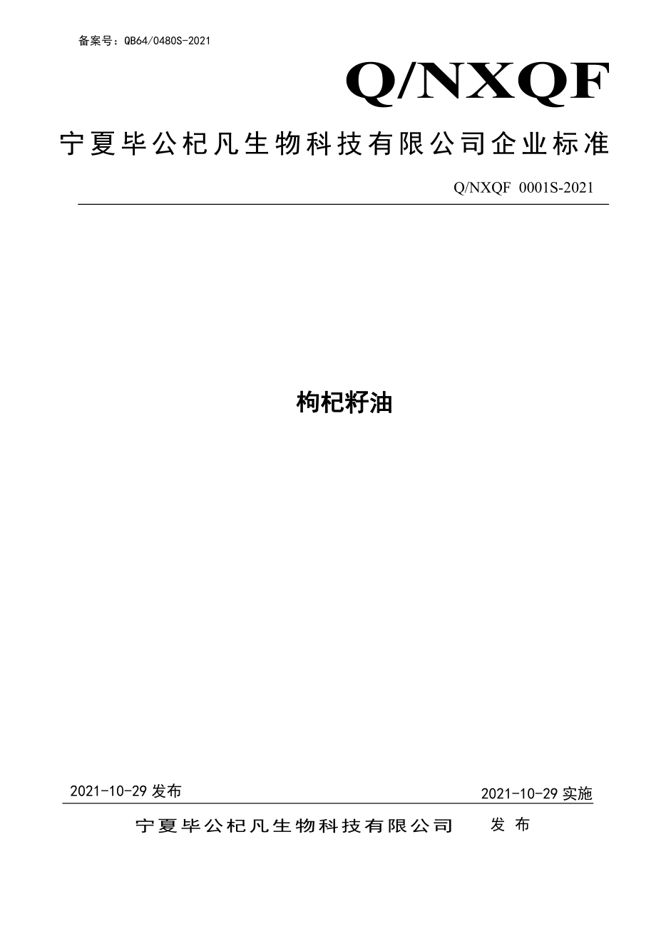 QNXQF 0001 S-2021 枸杞籽油.pdf_第1页