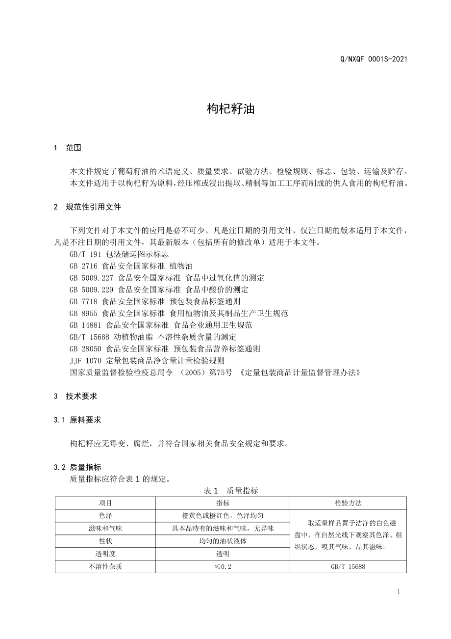 QNXQF 0001 S-2021 枸杞籽油.pdf_第3页