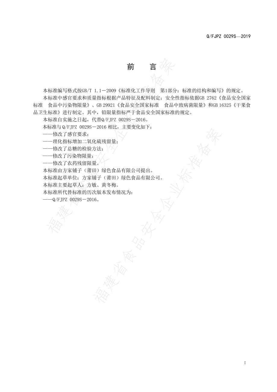 QFJPZ 0029 S-2019 葡萄干.pdf_第2页