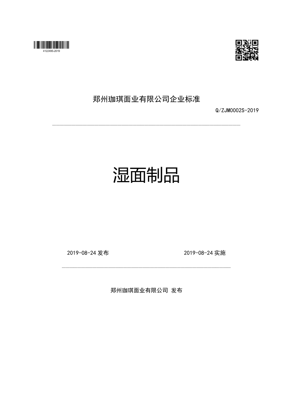 QZJM 0002 S-2019 湿面制品.pdf_第1页