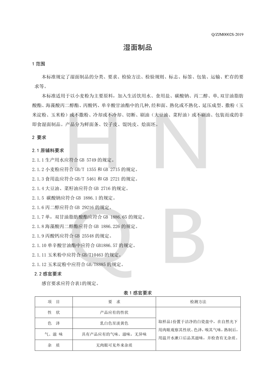 QZJM 0002 S-2019 湿面制品.pdf_第3页