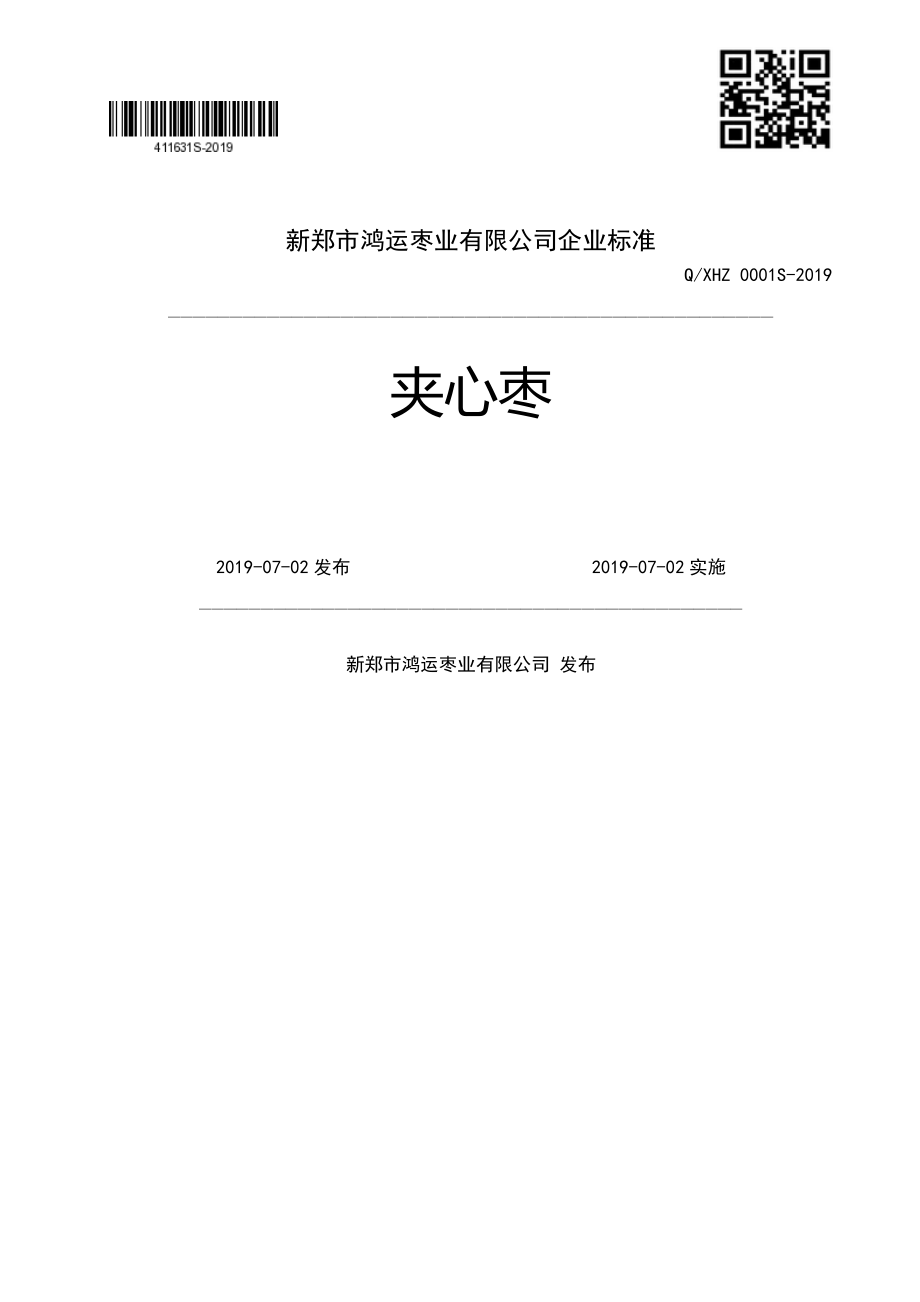 QXHZ 0001 S-2019 夹心枣.pdf_第1页