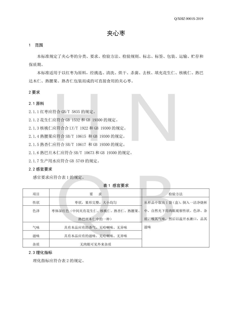 QXHZ 0001 S-2019 夹心枣.pdf_第3页