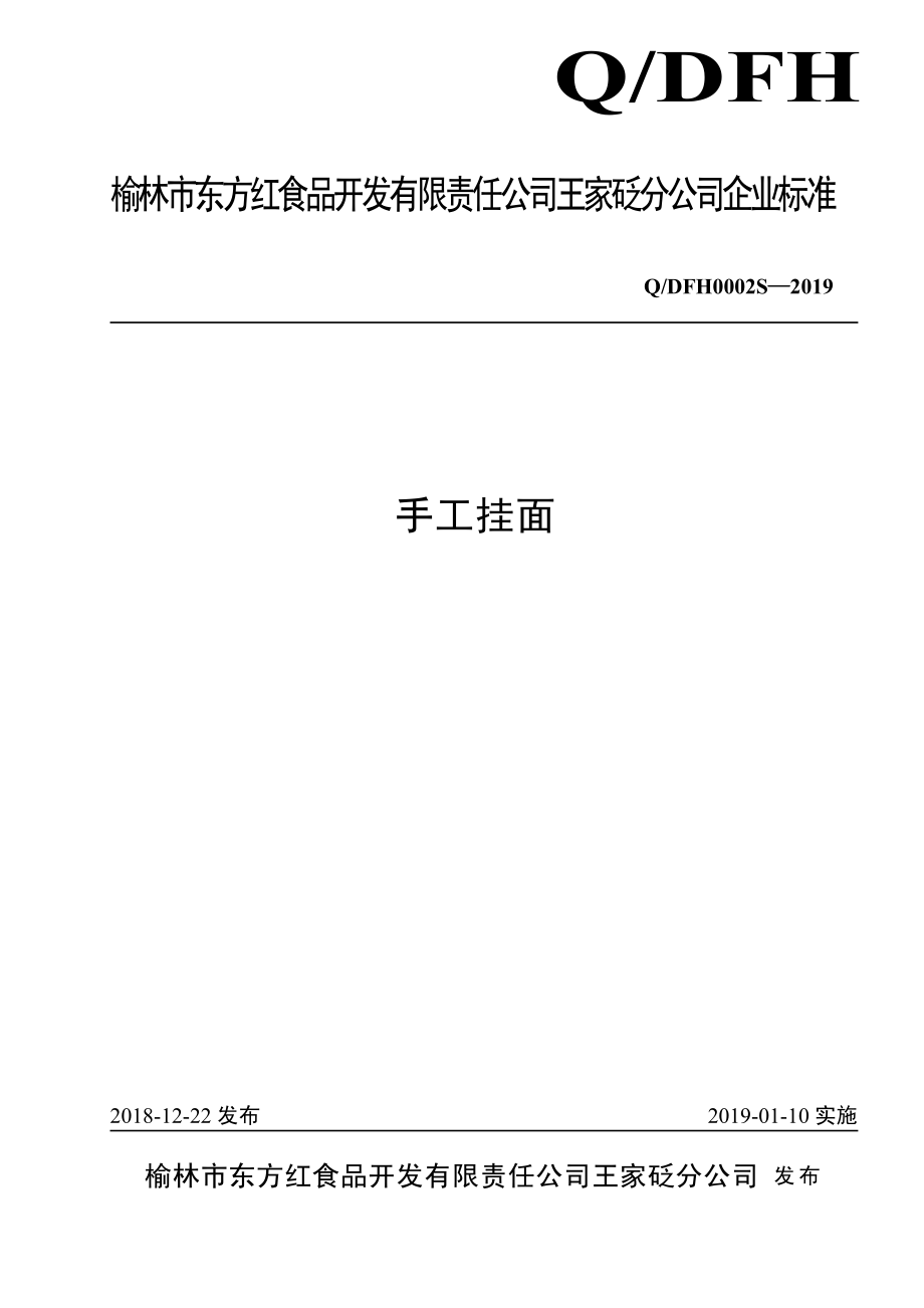 QDFH 0002 S-2019 手工挂面.pdf_第1页