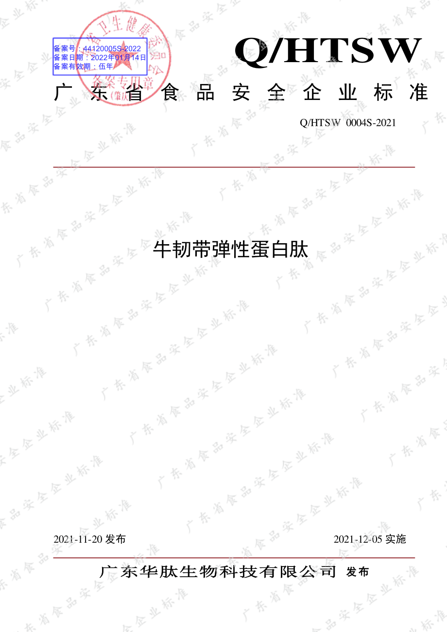 QHTSW 0004 S-2021 牛韧带弹性蛋白肽.pdf_第1页