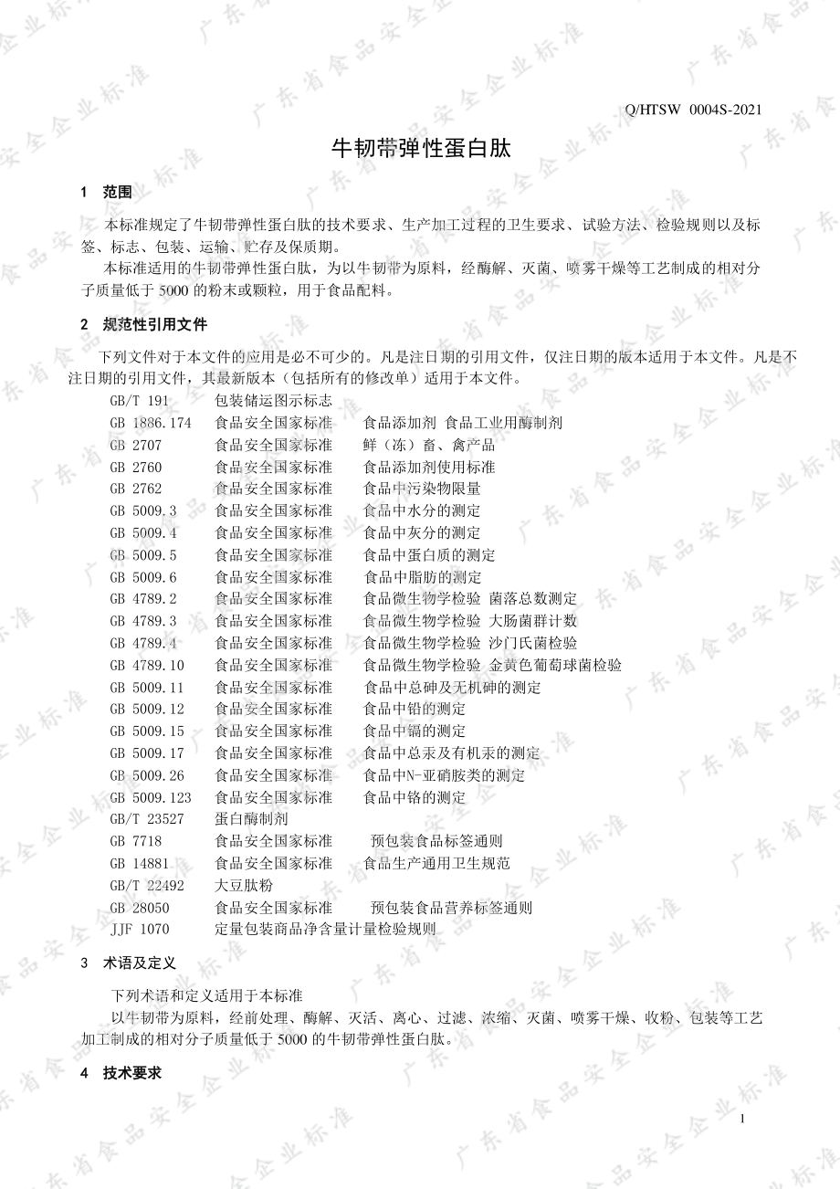 QHTSW 0004 S-2021 牛韧带弹性蛋白肽.pdf_第3页